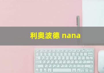 利奥波德 nana